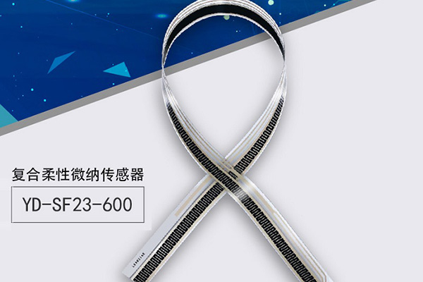【新品上市】柔性一體化復合微納傳感器來襲