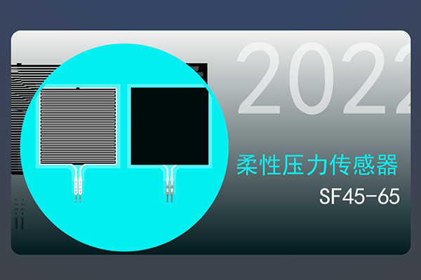 SF45-65柔性壓力傳感器